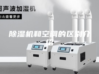 企业新闻除湿机和空调的区别介绍
