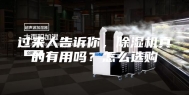 过来人告诉你，除湿机真的有用吗？怎么选购