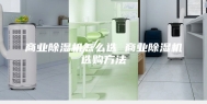 商业除湿机怎么选 商业除湿机选购方法
