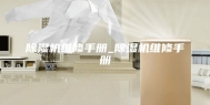 除湿机维修手册_除湿机维修手册