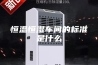 恒温恒湿车间的标准是什么
