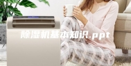 除湿机基本知识.ppt