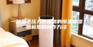 一种基于压力传感器的恒温除湿鼠标垫的制作方法