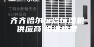 齐齐哈尔恒温恒湿机供应商,恒温热泵