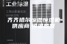 齐齐哈尔恒温恒湿机供应商,恒温热泵