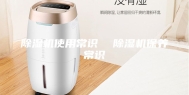 除湿机使用常识  除湿机保养常识