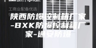 陕西防爆控制箱厂家-BXK防爆控制箱厂家-通安防爆