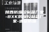 陕西防爆控制箱厂家-BXK防爆控制箱厂家-通安防爆