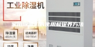 家用除湿机的使用和保养方法