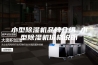 小型除湿机品牌介绍 小型除湿机价格说明