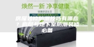 房屋装修防潮技巧有哪些？底层与地下室防潮装修必备