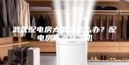 武汉配电房太潮湿怎么办？配电房防潮除湿机