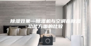 除湿效果—除湿机与空调在除湿功能方面的比较