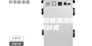 恒温恒湿试验箱温湿度控制器种类