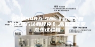 ASM548A-96 《微电子器件试验方法和程序》,高低温交变湿热试验箱