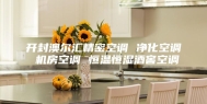 开封澳尔汇精密空调 净化空调 机房空调 恒温恒湿酒窖空调