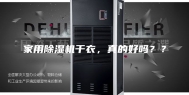 家用除湿机干衣，真的好吗？？