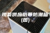 现货供应纸带防潮箱(图)