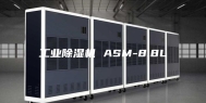 工业除湿机 ASM-8.8L