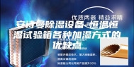安诗曼除湿设备-恒温恒湿试验箱各种加湿方式的优缺点