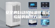 安全的自动化恒温恒湿试验箱的制作方法