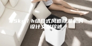 25kg／h组合式风道除湿机的设计文献综述