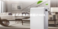 非防静电防潮箱240L