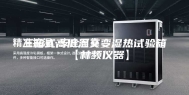 三箱式高低温交变湿热试验箱【林频仪器】