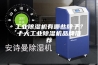 工业除湿机有哪些牌子？十大工业除湿机品牌推荐