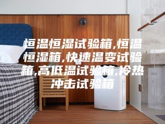 常见问题恒温恒湿试验箱,恒温恒湿箱,快速温变试验箱,高低温试验箱,冷热冲击试验箱