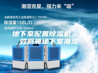 行业新闻地下室配置除湿机，有效避免地下室潮湿