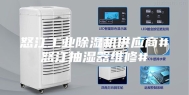 怒江工业除湿机供应商#怒江抽湿器维修#