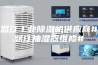 怒江工业除湿机供应商#怒江抽湿器维修#