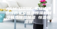 ASM-D09K-弗瑞达博物馆档案室恒温恒湿机制冷制热除湿加湿 恒温恒湿器