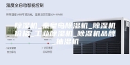 除湿机_秦皇岛除湿机_除湿机价格_工业除湿机_除湿机品牌_抽湿机