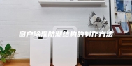 窗户除湿防潮结构的制作方法