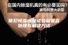 常见恒温恒湿试验箱报警处理与解决方法