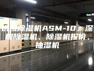 企业新闻供应除湿机ASM-10、深圳除湿机、除湿机报价、抽湿机