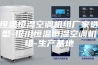 恒温恒湿空调机组厂家选型-银川恒温恒湿空调机组-生产基地