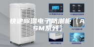 快速除湿电子防潮柜【ASM系列】