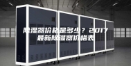 除湿器价格是多少？2017最新除湿器价格表
