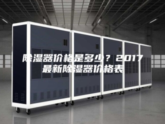 知识百科除湿器价格是多少？2017最新除湿器价格表