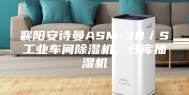 襄阳安诗曼ASM-30／S工业车间除湿机，仓库抽湿机