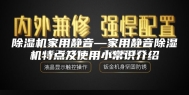 除湿机家用静音—家用静音除湿机特点及使用小常识介绍