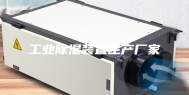 工业除湿装置生产厂家