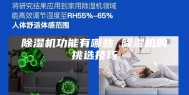 除湿机功能有哪些 除湿机的挑选技巧