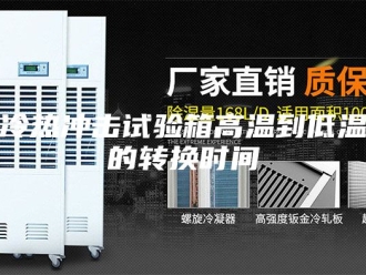知识百科冷热冲击试验箱高温到低温的转换时间