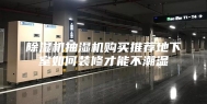 除湿机抽湿机购买推荐地下室如何装修才能不潮湿