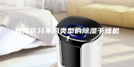 如何区分不同类型的除湿干燥机？