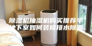 除湿机抽湿机购买推荐半地下室如何装修排水除湿